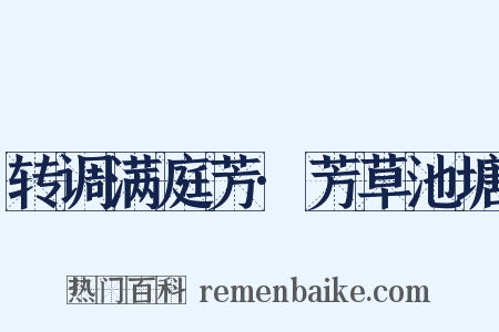 转调满庭芳·芳草池塘是什么意思的图片